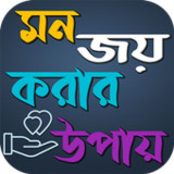 মনের মানুষের মন জয় করার উপায়1.0.1_Popularmodapk.com