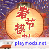 春节模拟器<span>(No Ads)</span>1.0_Popularmodapk.com