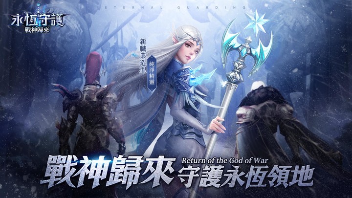 永恆守護-戰神歸來 screenshot image 1_Popularmodapk.com