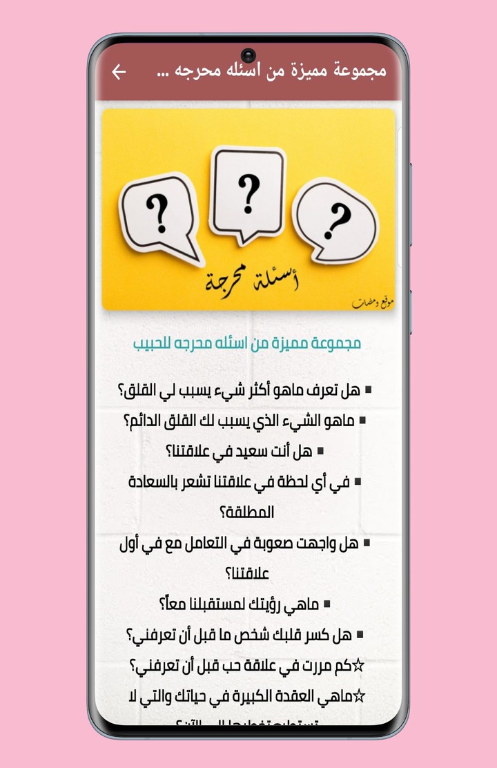 أسئلة للحبيب 2022 screenshot image 7_Popularmodapk.com