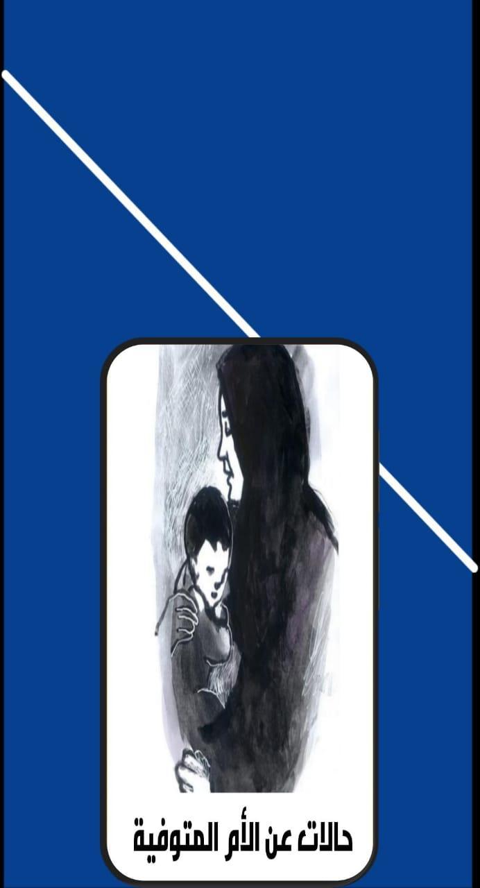 حالات عن الام المتوفية screenshot image 1_Popularmodapk.com