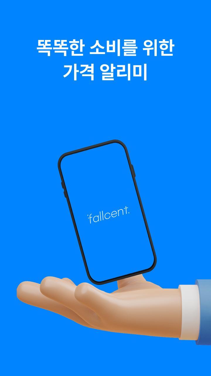 폴센트 - 쿠팡 가격 변동 알림 screenshot image 22_Popularmodapk.com