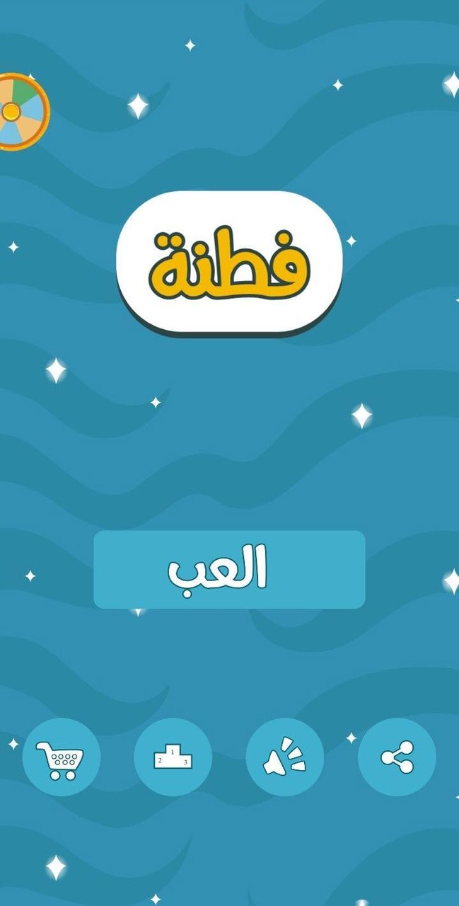 فطنة - لعبة أسئلة ذكاء ممتعة screenshot image 1_Popularmodapk.com