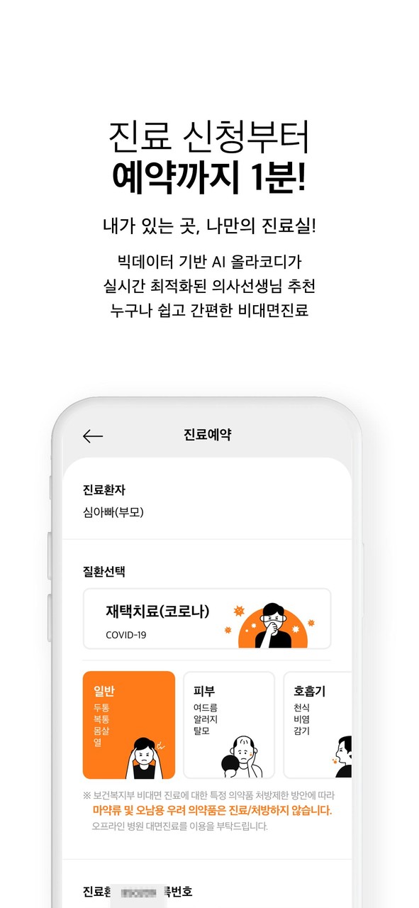 올라케어 - 소비자가 선택한 비대면 진료 & 약배송 screenshot image 3_Popularmodapk.com