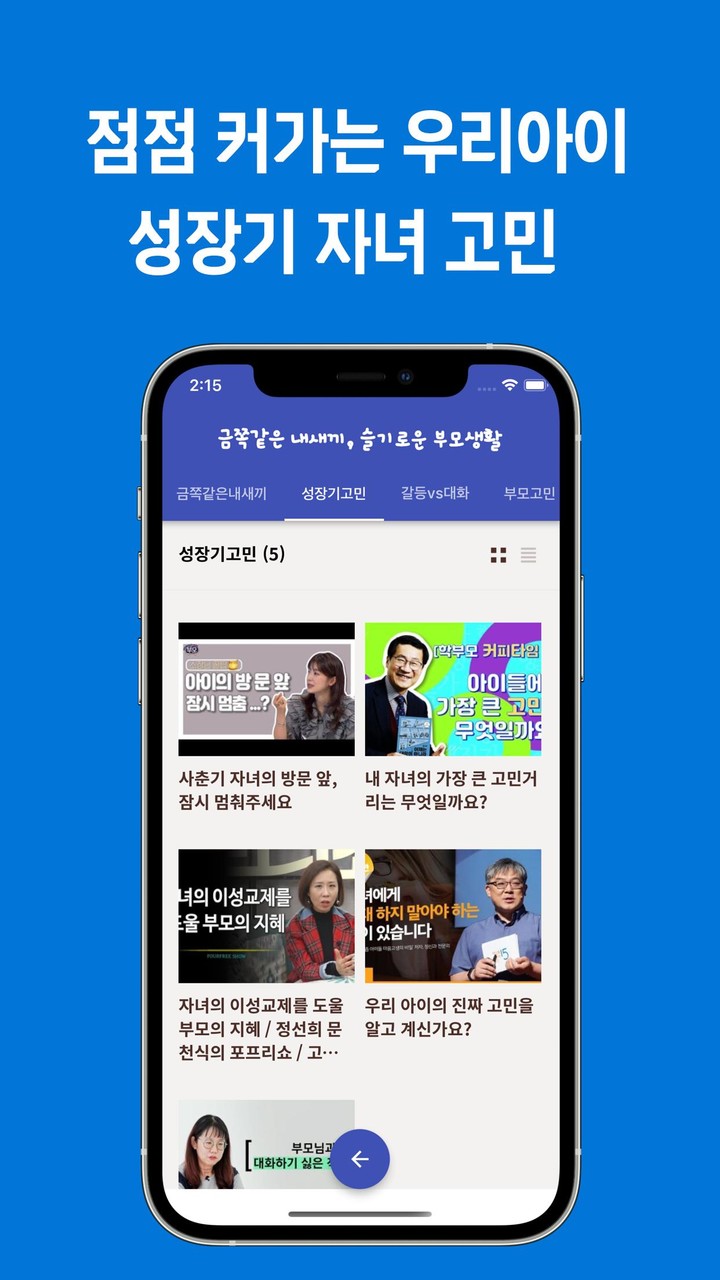 요즘육아 금쪽같은 내새끼, 슬기로운 부모생활 screenshot image 7_Popularmodapk.com