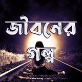 জীবনের গল্প - Jiboner Golpo1.4_Popularmodapk.com