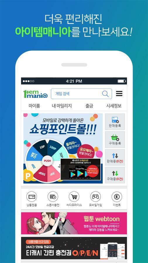 아이템매니아 - 게임 아이템 거래는 No1 아이템매니아 screenshot image 1_Popularmodapk.com