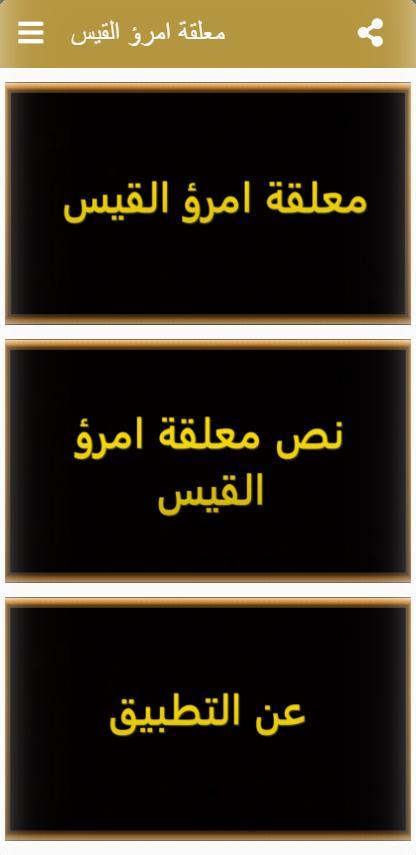 معلقة امرؤ القيس screenshot image 16_Popularmodapk.com