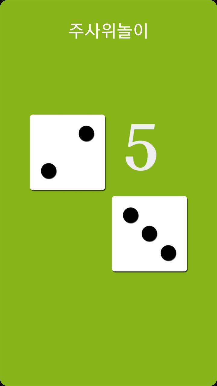 커플다이스 - 주사위 2개로 하는 놀이 screenshot image 10_Popularmodapk.com