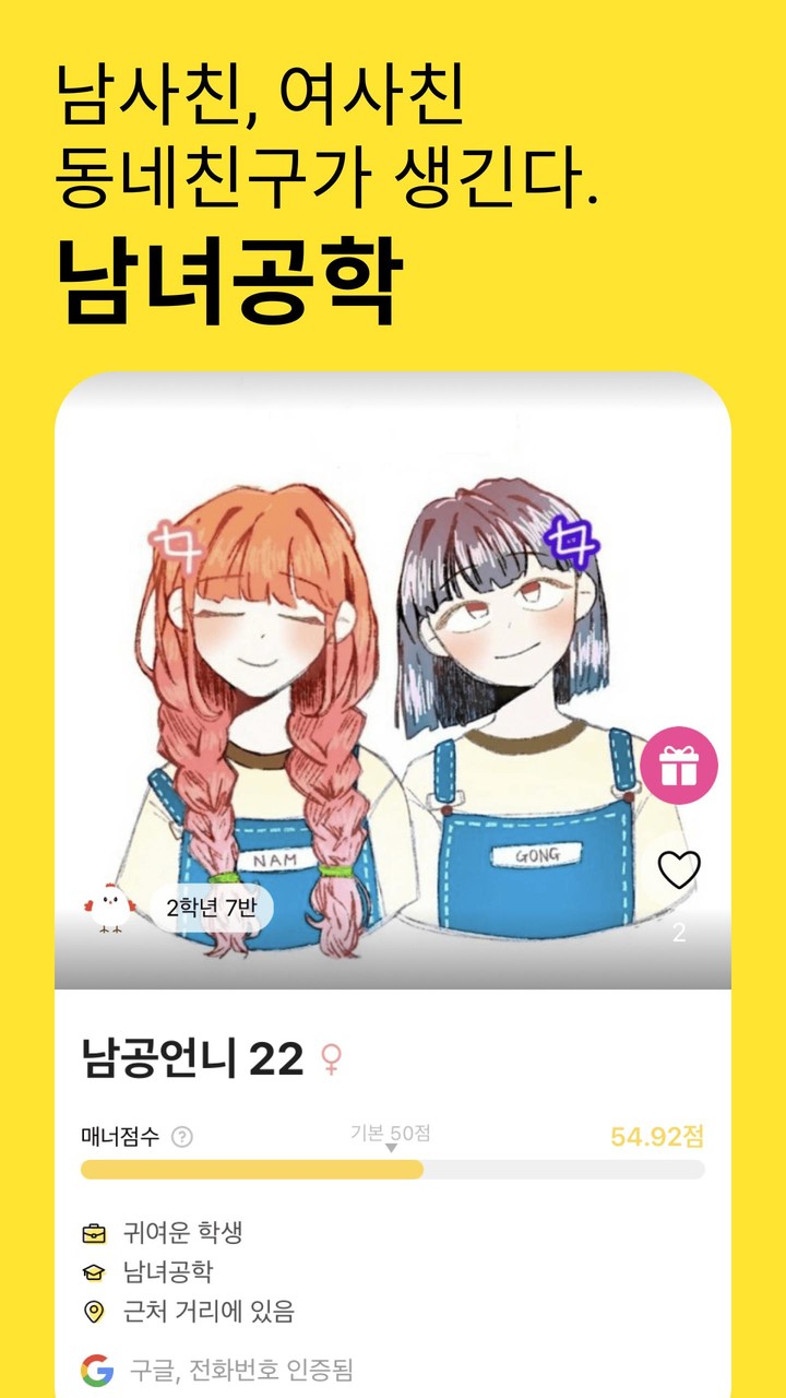 남녀공학 - 여사친 남사친 동네친구 만들기 screenshot image 1_Popularmodapk.com