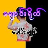ချောင်းရိုက် ပေါင်းချုပ်7_Popularmodapk.com