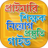 প্রাইমারি শিক্ষক নিয়োগ গাইড8.0_Popularmodapk.com