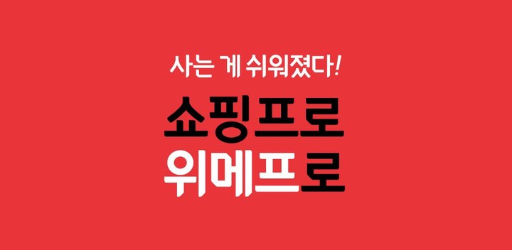 위메프 – 쇼핑프로 위메프로 screenshot image 5_Popularmodapk.com