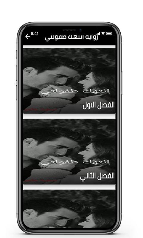 رواية انتهك طفولتي screenshot image 3_Popularmodapk.com