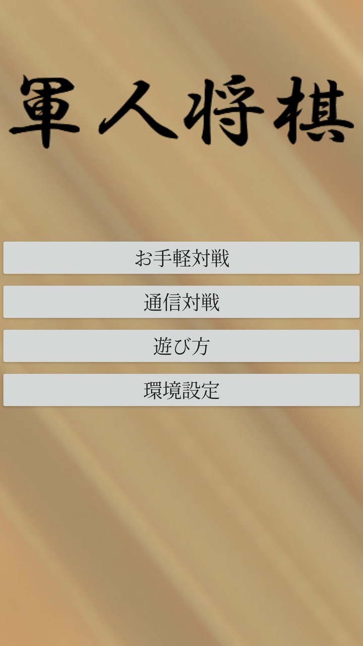 軍人将棋（二人対戦用） screenshot image 1_Popularmodapk.com