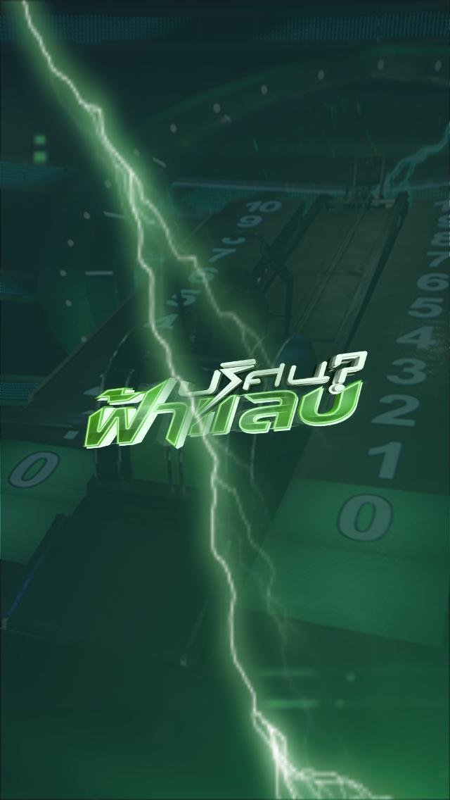 ปริศนาฟ้าแลบ screenshot image 1_Popularmodapk.com