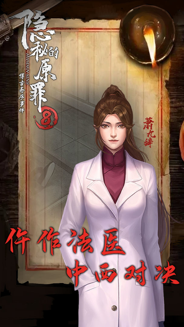 隐秘的原罪8 screenshot image 1_Popularmodapk.com