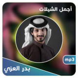 بدر العزي ( شيلات 2022 )3_Popularmodapk.com