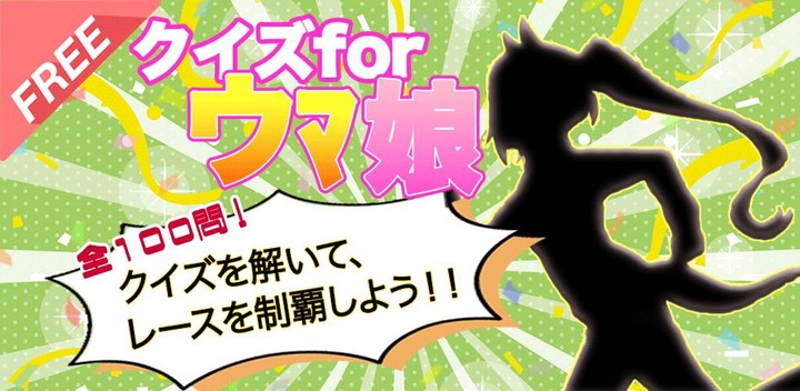 クイズforウマ娘（うまむすめ） screenshot image 6_Popularmodapk.com