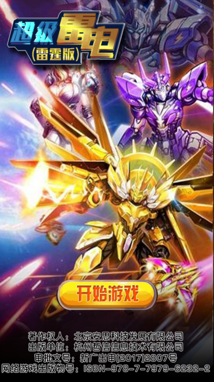 超级雷电破解版<span>(mod)</span> screenshot image 1_Popularmodapk.com