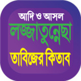 লজ্জাতুন্নেছা তাবিজের বই কিতাব1.4_Popularmodapk.com