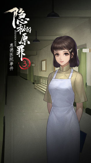 The Secret Original Sin 3-Huide Hospital Incident(trial version) screenshot image 4_Popularmodapk.com