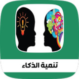 تنمية الذكاء وتقوية الذاكرة3_Popularmodapk.com