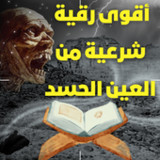 أقوى رقية شرعية من العين الحسد1.0.0_Popularmodapk.com