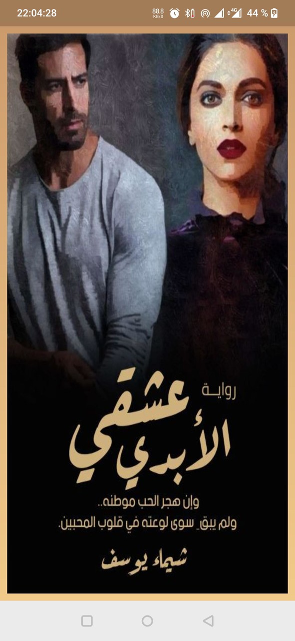 رواية عشقي الأبدي screenshot image 2_Popularmodapk.com