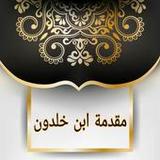 مقدمة ابن خلدون | كامل بدون نت14.0_Popularmodapk.com