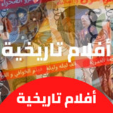 أفلام|تاريخية|افلام عربي1.0.0_Popularmodapk.com