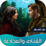 روايه القناص والمخادعة4.1_Popularmodapk.com