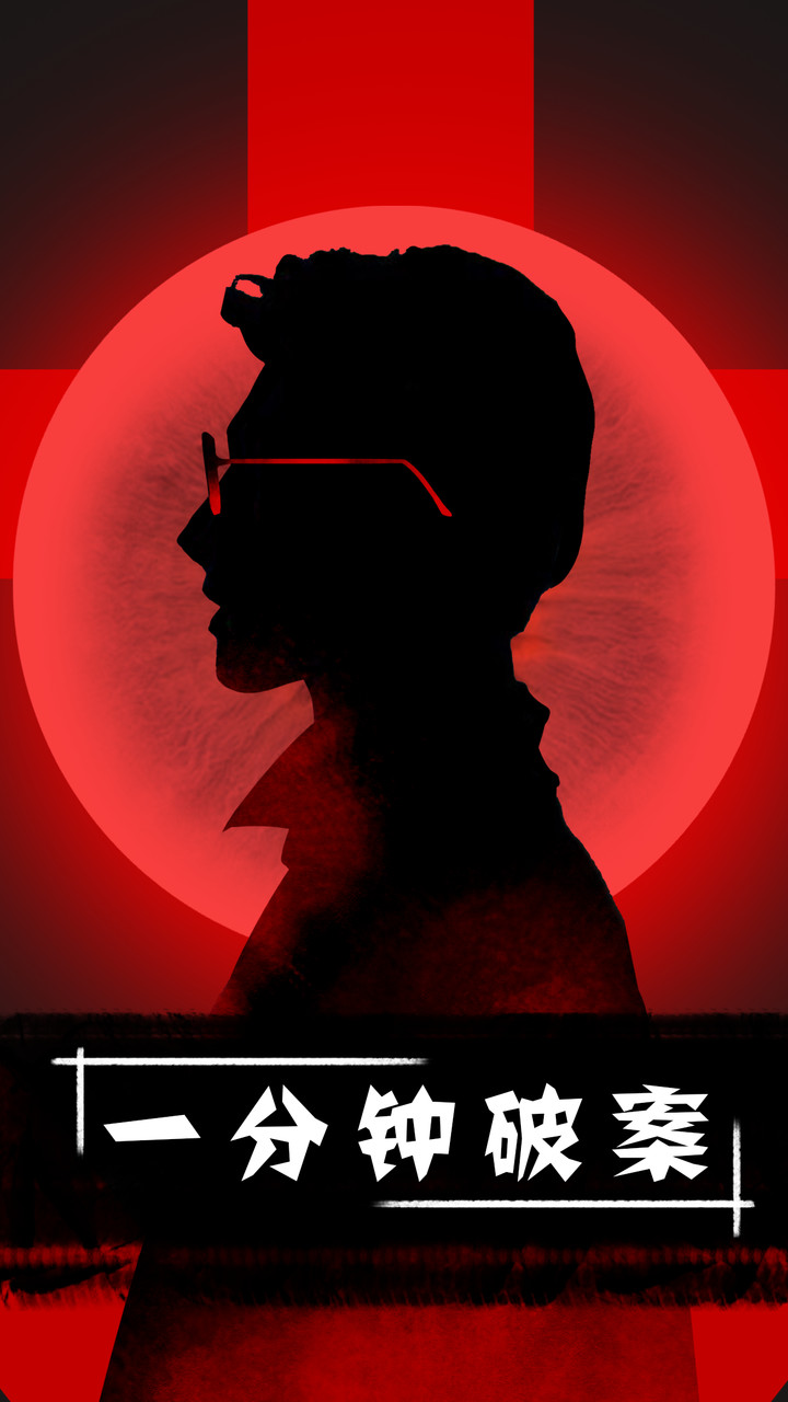 一分钟破案破解版<span>(mod)</span> screenshot image 1_Popularmodapk.com