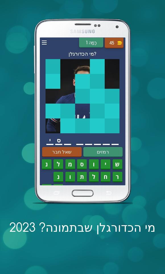 מי הכדורגלן שבתמונה? 2023 screenshot image 1_Popularmodapk.com