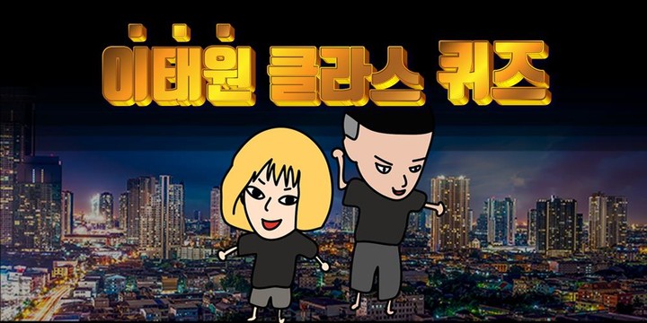 이태원 클라쓰 퀴즈 screenshot image 1_Popularmodapk.com