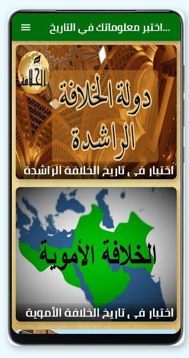 اختبر معلوماتك في التاريخ الاس screenshot image 17_Popularmodapk.com