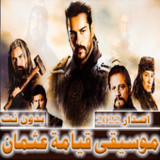 موسيقى قيامة عثمان بدون نت1.0.11_Popularmodapk.com