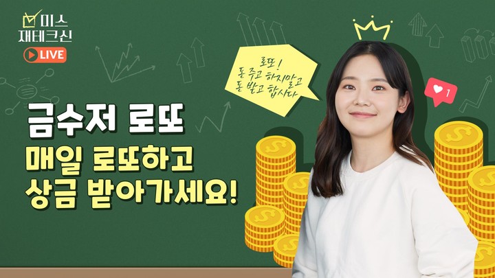 금수저 로또 -돈복 확인하세요 앱테크 돈버는앱 리워드앱 screenshot image 1_Popularmodapk.com