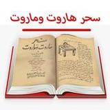 كتاب سحر هاروت وماروت للاسرار1.0_Popularmodapk.com