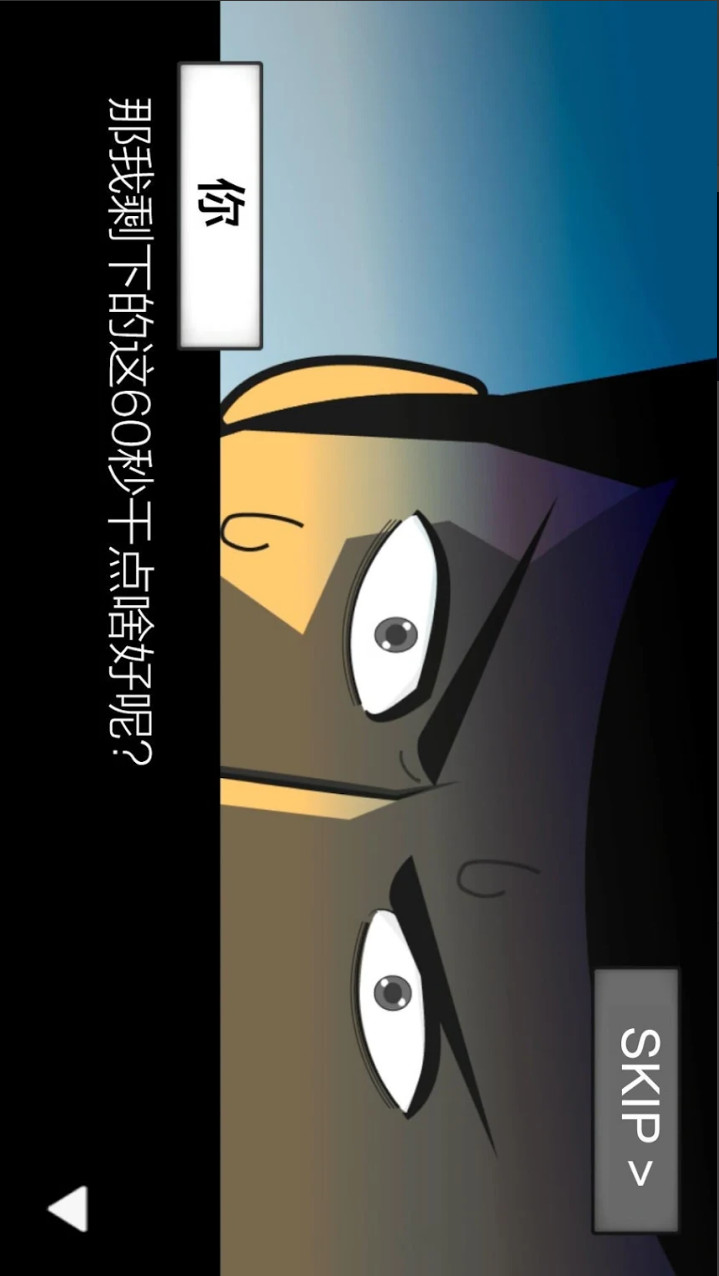 地球灭亡前60秒!破解版<span>(mod)</span> screenshot image 2_Popularmodapk.com