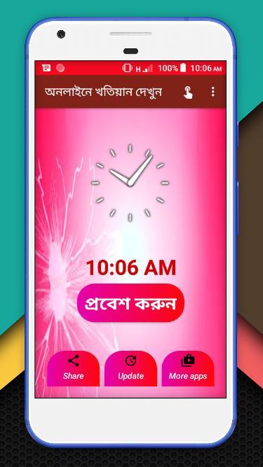 জমির খতিয়ান দেখুন অনলাইনে screenshot image 2_Popularmodapk.com