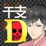干支かれ 〜Dead or 性格イケメン〜1.4.3_Popularmodapk.com