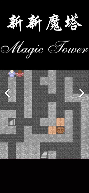 新新魔塔<span>(Unlimited Money)</span> screenshot image 8_Popularmodapk.com