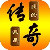 我的传奇我是传奇5.6.10_Popularmodapk.com