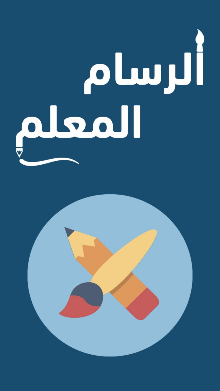 الرسام المعلم screenshot image 1_Popularmodapk.com