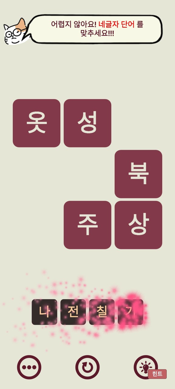 우리말 단어 퍼즐 혼자하기 screenshot image 8_Popularmodapk.com