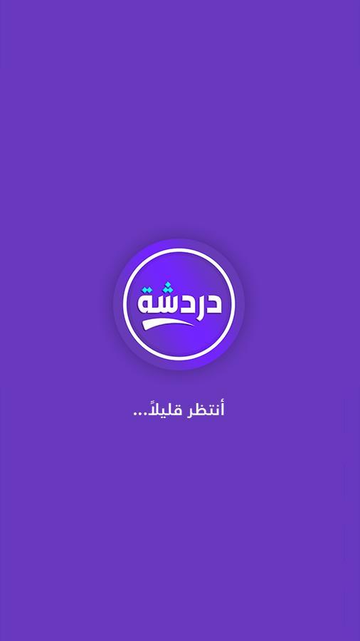 دردشة تعارف - شات كتابي عربي screenshot image 4_Popularmodapk.com