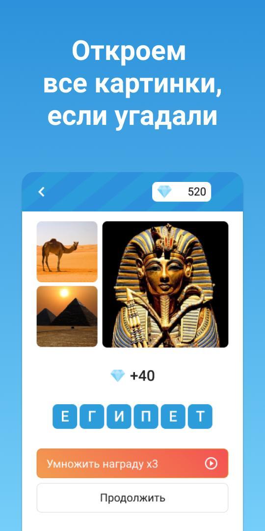 Четыре картинки одно слово screenshot image 4_Popularmodapk.com