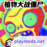 植物大战僵尸全面版<span>(user made)</span>全面V25.0未完善 完结版_Popularmodapk.com