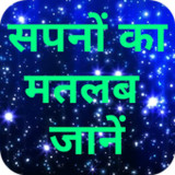 Sapno ka matlab Jaane1.5.1_Popularmodapk.com